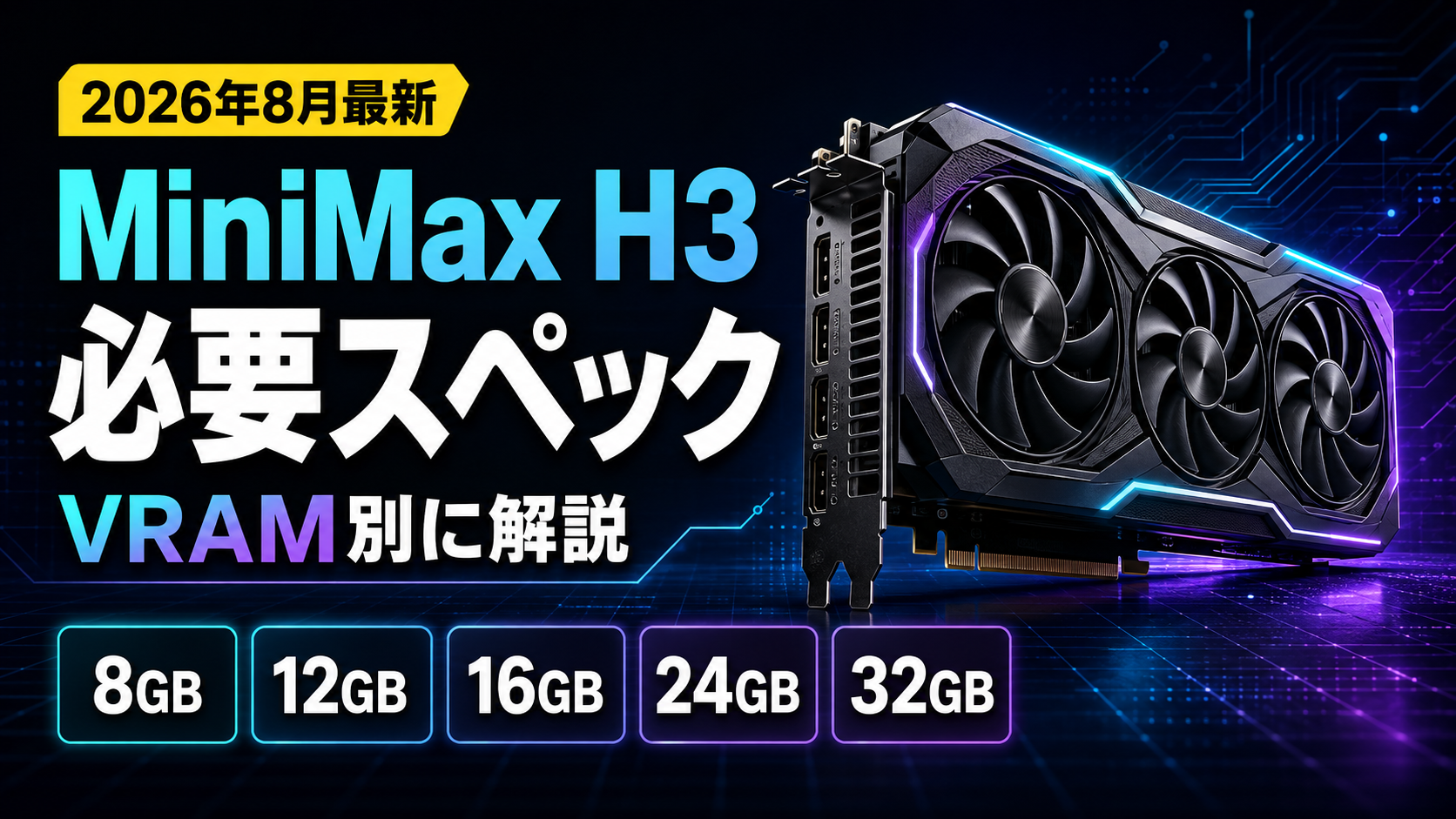 特集記事 - 【2026年8月最新】MiniMax H3の必要スペックは？VRAM 8GB